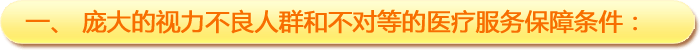 一、龐大的視力不良人群和不對(duì)等的醫(yī)療服務(wù)保障條件