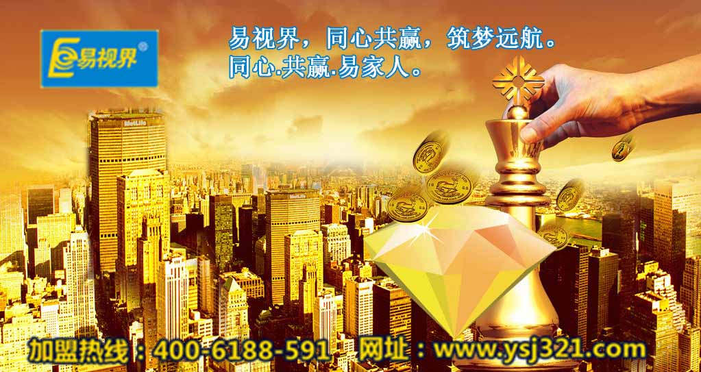 加盟易視界好嗎？易視界視力加盟怎么樣？