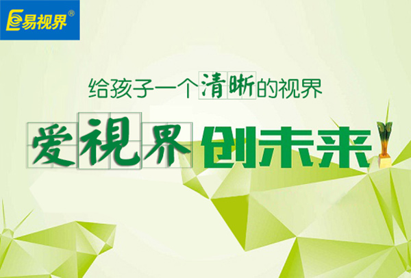 易視界矯正視力有效果嗎？