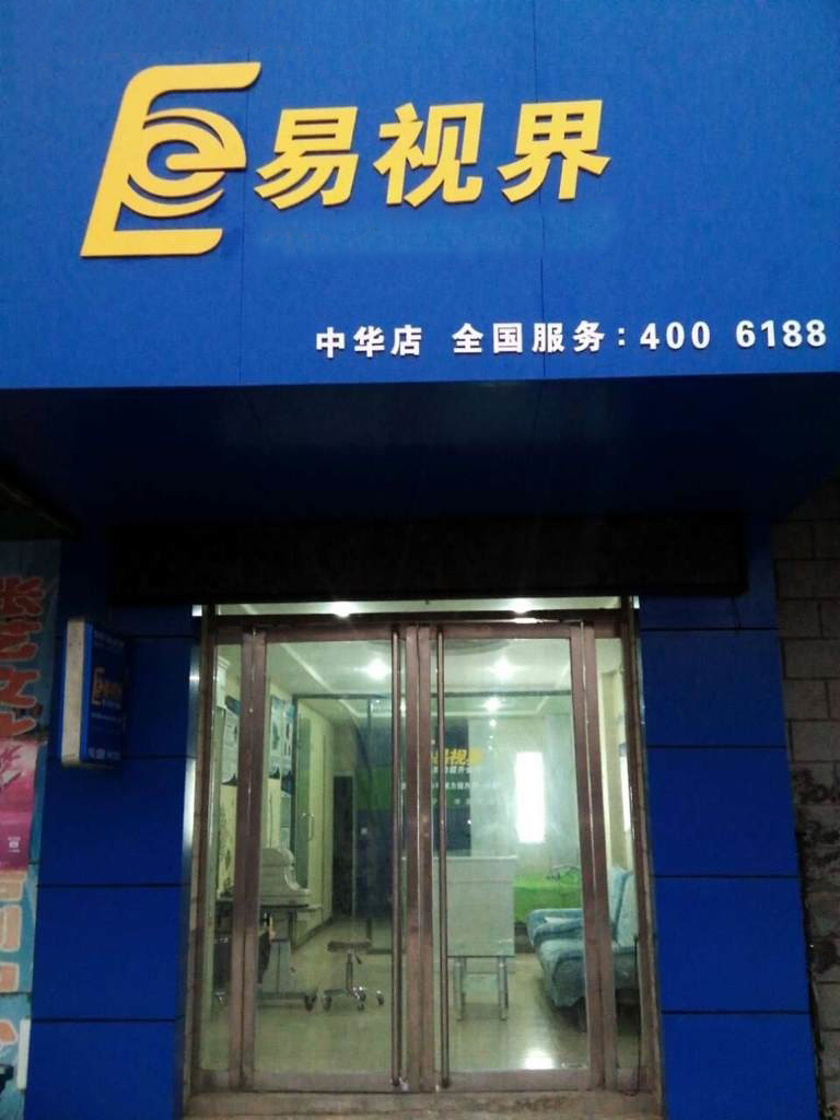 熱烈慶祝易視界邯鄲中華店裝修今天試營業(yè)！