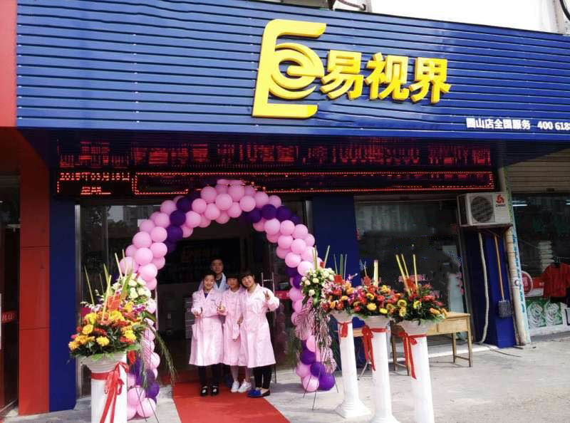 熱烈祝賀易視界囿山店今天試營(yíng)業(yè)！