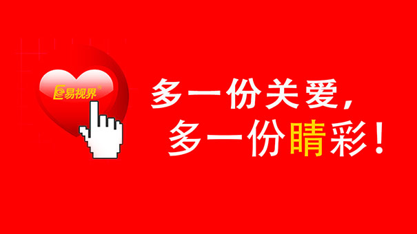保護視力健康要從源頭入手_易視界