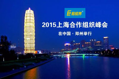 易視界關于2015年“鄭州上合峰會”期間放假調(diào)休公告