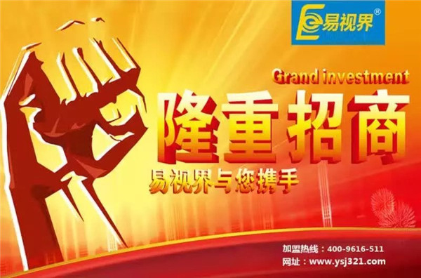易視界怎么樣？易視界加盟好不好