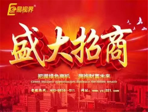 易視界加盟非?；鸨? width=