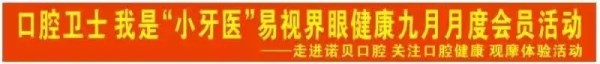 易視界眼健康九月會員活動(dòng)-走進(jìn)諾貝口腔