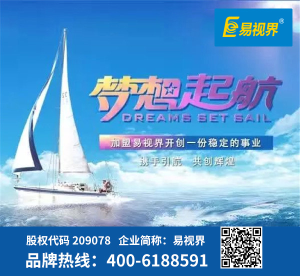 視力防護(hù)加盟哪家好？易視界是優(yōu)選