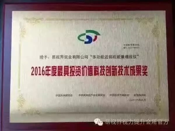 易視界核心技術專利產品榮獲2016年度具有投資價值科技創(chuàng)新技術成果獎
