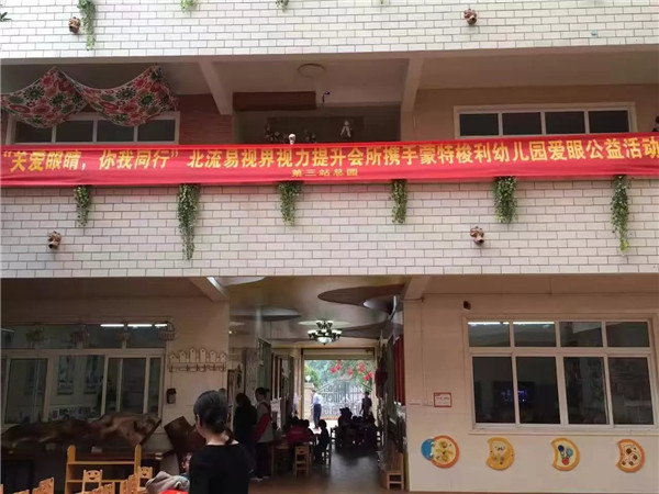 “關(guān)愛(ài)眼睛，你我同行”易視界所攜手蒙特梭利幼兒園愛(ài)眼公益活動(dòng)