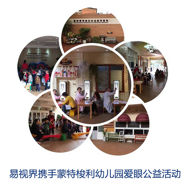 “關(guān)愛(ài)眼睛，你我同行”易視界攜手蒙特梭利幼兒園愛(ài)眼公益活動(dòng)