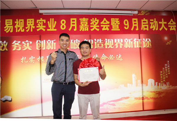 易視界8月工作優(yōu)秀營銷標(biāo)兵、優(yōu)秀店長獲得者上臺(tái)領(lǐng)獎(jiǎng)