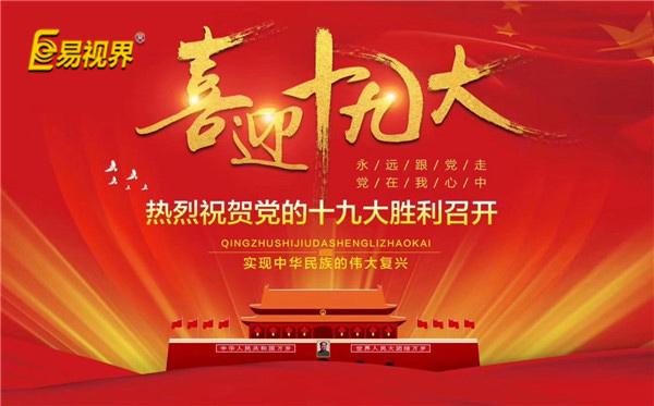 易視界喜迎十九大，熱烈祝賀黨的十九大勝利召開