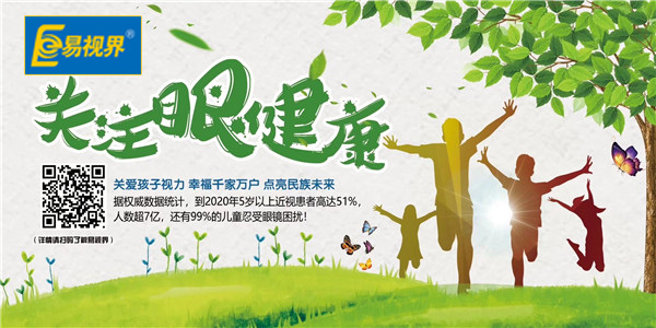 近視矯正哪家好？近視優(yōu)選易視界