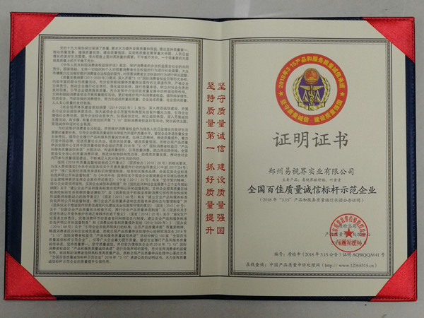 易視界榮膺“全國百佳質量誠信指引示范企業(yè)”稱號