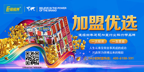 易視界加盟怎么樣？靠譜！