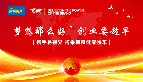 視力加盟哪家好？視力加盟優(yōu)選易視界