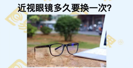 近視眼鏡多久換一次？