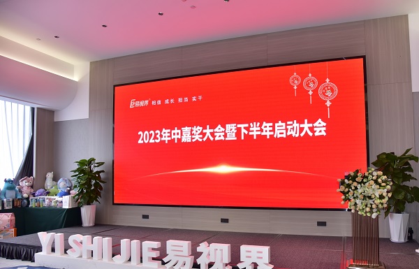 易視界2023年中嘉獎(jiǎng)會暨下半年啟動大會圓滿結(jié)束