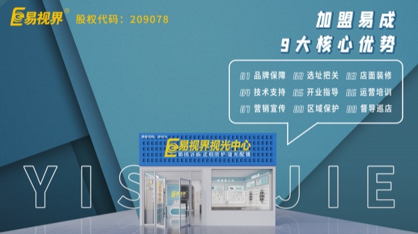 近視矯正加盟哪個(gè)品牌好？易視界這個(gè)品牌怎么樣？