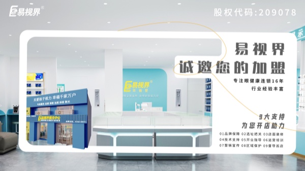 2024近視加盟哪家好？易視界品牌怎么樣？