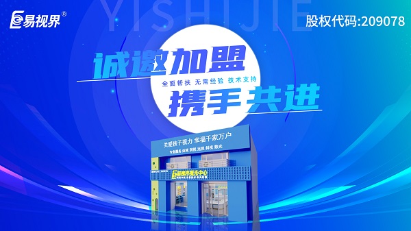 2024近視矯正加盟哪個(gè)品牌好一點(diǎn)？易視界加盟好不好？