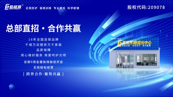 弱視加盟哪家好？易視界品牌可以嗎