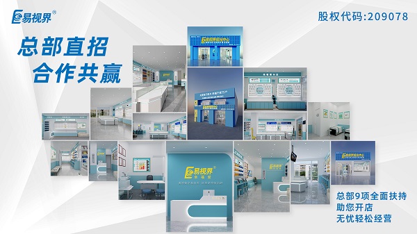 青少年近視矯正加盟哪家好？易視界這個(gè)品牌怎么樣？