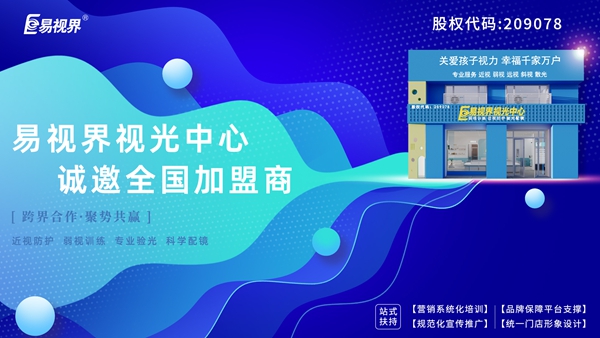 易視界弱視加盟怎么樣？