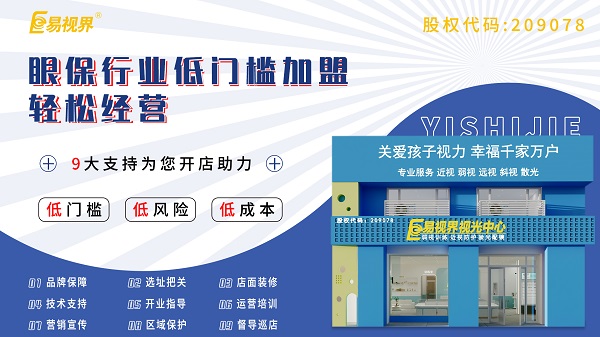 青少年視力加盟哪家好？易視界這個(gè)品牌怎么樣？