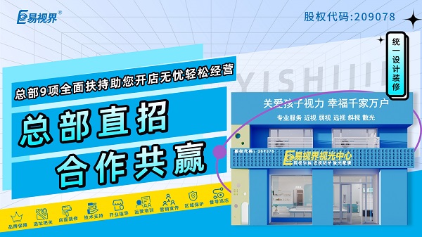 近視矯正加盟哪家好？選擇易視界怎么樣？