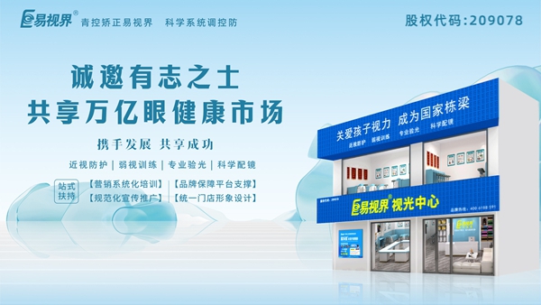 2025視力養(yǎng)護加盟品牌怎么樣？易視界