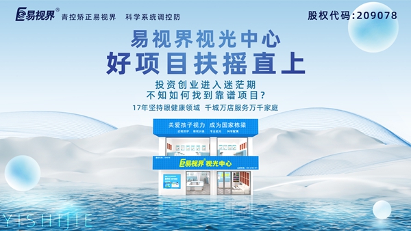 視力養(yǎng)護(hù)加盟品牌哪家好？易視界品牌值得加盟嗎？
