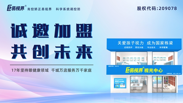 視力養(yǎng)護(hù)加盟品牌哪家好？易視界品牌怎么樣？