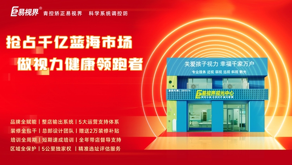 視力養(yǎng)護行業(yè)好干嗎？易視界品牌怎么樣？