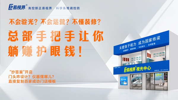 2025視力養(yǎng)護(hù)加盟品牌-易視界品牌值得加盟嗎？