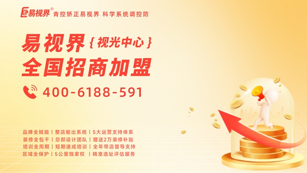 視力矯正加盟品牌-易視界加盟賺錢嗎？