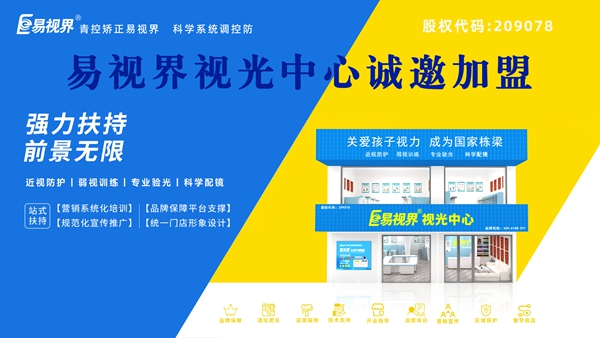 視力矯正加盟-易視界品牌怎么樣？
