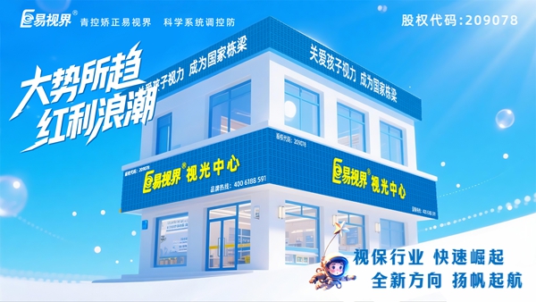 視力矯正加盟店選哪家？易視界品牌好不好？