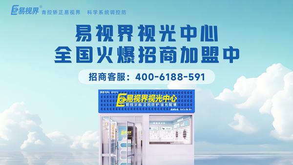 2025近視矯正加盟哪個品牌好一點(diǎn)？易視界品牌值得加盟嗎？