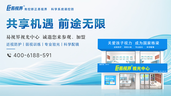 易視界怎么加盟？加盟易視界掙錢(qián)嗎？