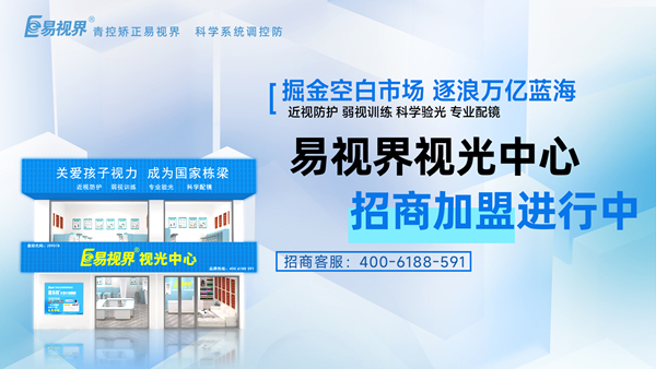 易視界加盟店賺錢嗎？易視界品牌怎么樣？
