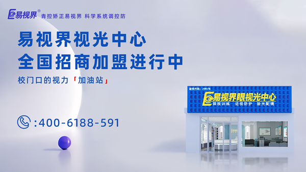 2025年視力矯正加盟哪個(gè)品牌比較好？加盟易視界品牌怎么樣？