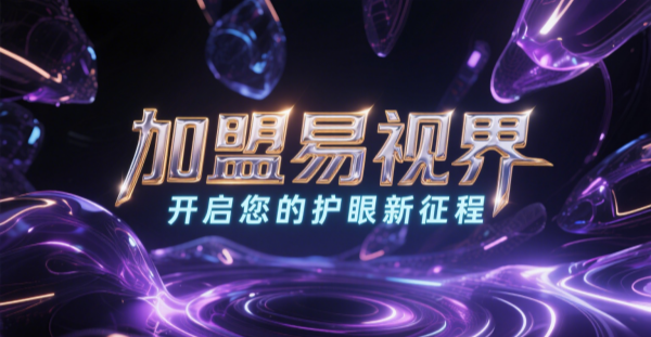 2025視力矯正加盟哪個品牌比較好一點？易視界視力矯正加盟品牌好不好？
