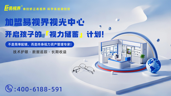 視力養(yǎng)護(hù)加盟哪家好？易視界這個品牌怎么樣？