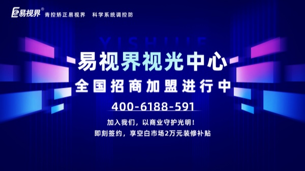 視力矯正加盟店怎么做？易視界加盟怎么樣？