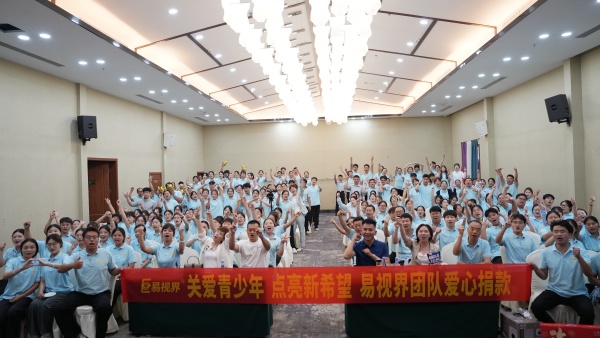 關(guān)愛青少年 點亮新希望 易視界團隊愛心捐贈