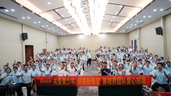 易視界2025年7月嘉獎(jiǎng)會(huì)暨8月啟動(dòng)大會(huì)圓滿收官