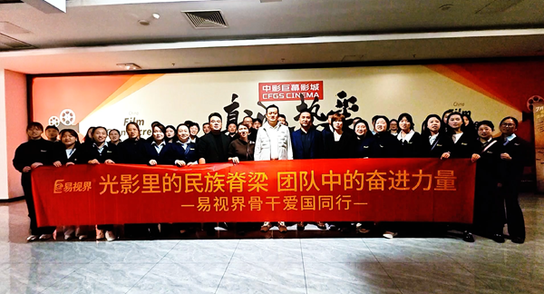 易視界團(tuán)隊(duì)集體觀影《志愿軍》：致敬英雄，砥礪愛(ài)國(guó)情懷