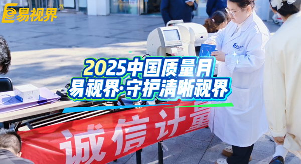 誠信計(jì)量，嚴(yán)控質(zhì)量：易視界守護(hù)您的清晰“視”界